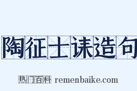陶征士诔造句是什么意思的图片